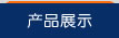 产品展示