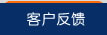 客户反馈