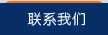 联系我们